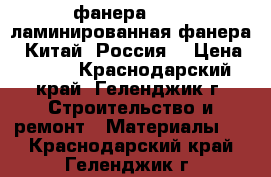 фанера, osb, ламинированная фанера ( Китай, Россия) › Цена ­ 540 - Краснодарский край, Геленджик г. Строительство и ремонт » Материалы   . Краснодарский край,Геленджик г.